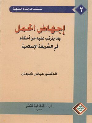 cover image of إجهاض الحمل و مايترتب عليه من أحكام في الشريعة الإسلامية